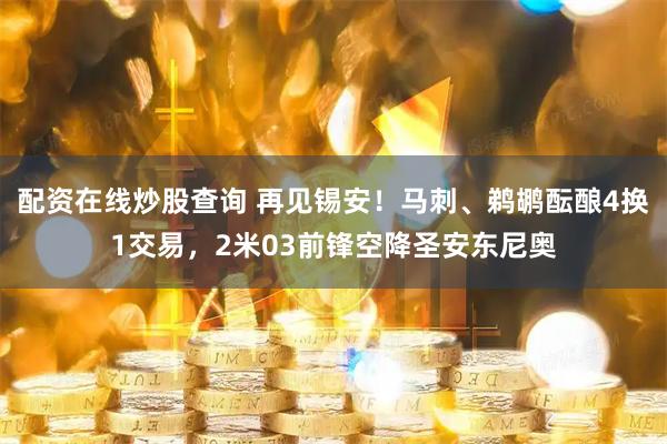 配资在线炒股查询 再见锡安！马刺、鹈鹕酝酿4换1交易，2米03前锋空降圣安东尼奥